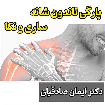درمان پارگی تاندون شانه در ساری و نکا