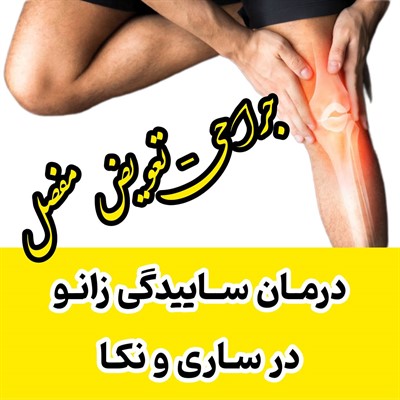 درمان ساییدگی زانو و جراحی و تعویض مفصل در ساری و نکا