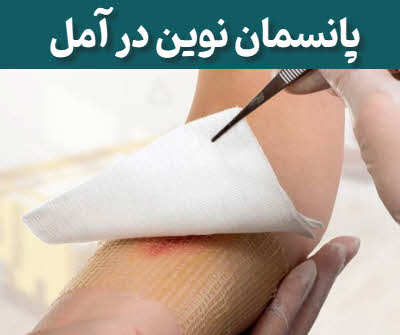 پانسمان نوین آمل