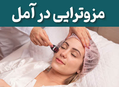 مزوتراپی  آمل