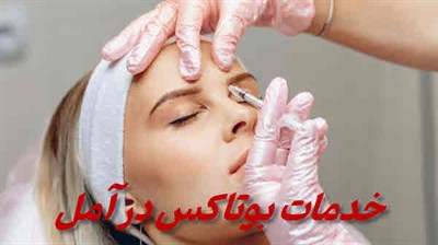 خدمات بوتاکس آمل