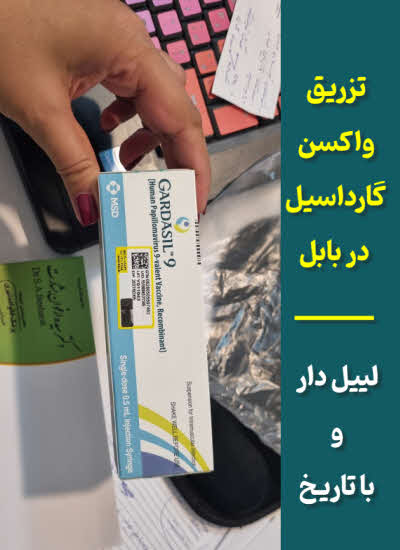 تزریق واکسن گارداسیل در بابل