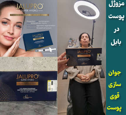 مزوژل پوست بابل