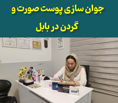 جوان سازی پوست صورت گردن بابل