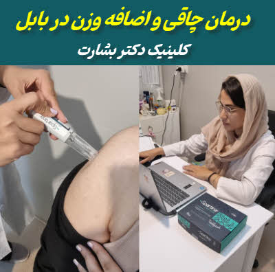 درمان چاقی و افزایش وزن در بابل | لاغری و کاهش وزن اصولی و سریع
