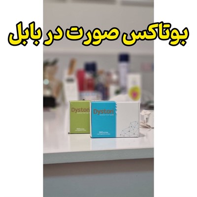 بوتاکس صورت در بابل