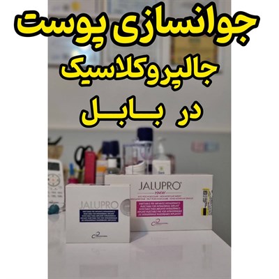 جوانسازی پوست با جالپروکلاسیک در بابل