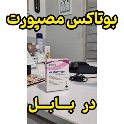 بوتاکس صورت مصپورت در بابل