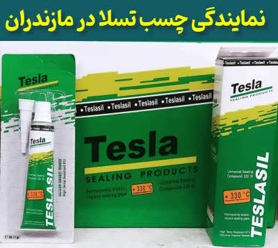 نمایندگی چسب واشر ساز تسلا مازندران