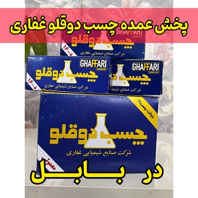 پخش عمده چسب دوقلو غفاری در بابل