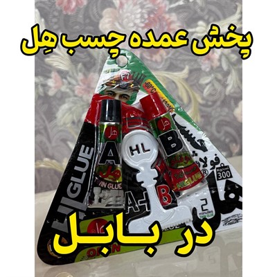 پخش عمده چسب هل در بابل