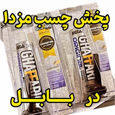 پخش عمده چسب مزدا در بابل