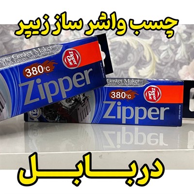چسب واشرساز زیپر در بابل