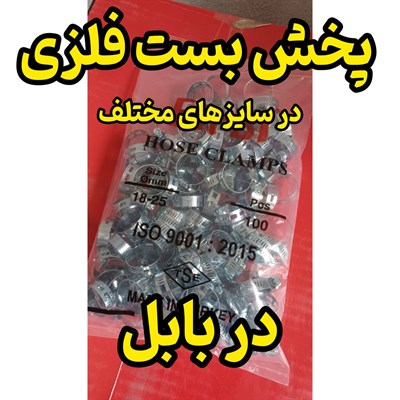 پخش بست فلزی در بابل