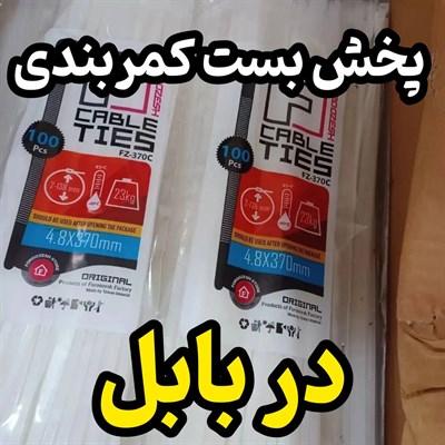 بست کمربندی در بابل