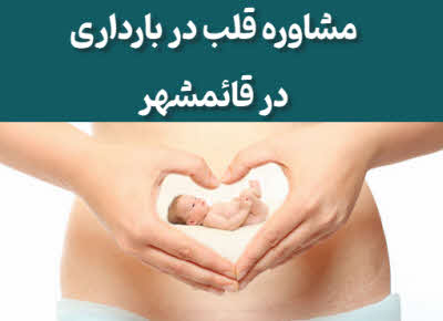 مشاوره قلب در بارداری قائمشهر