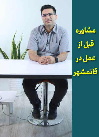 مشاوره قلب قبل عمل قائمشهر