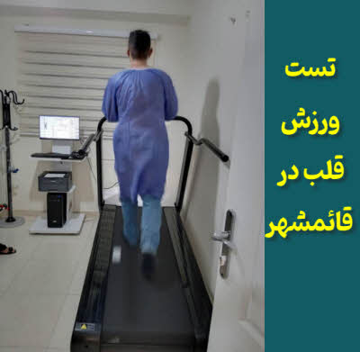 تست ورزش قلب در قائمشهر