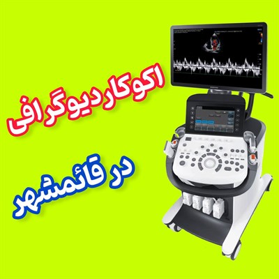 اکوکاردیوگرافی در قائمشهر