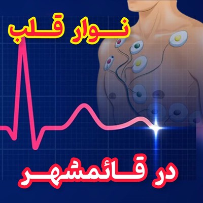 نوار قلب در قائمشهر
