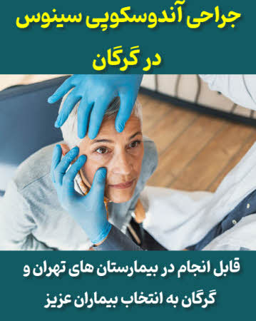 جراحی اندوسکوپی سینوس در گرگان