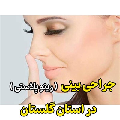 جراحی بینی (عمل رینوپلاستی) در استان گلستان