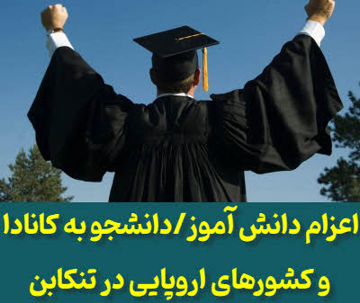 اعزام دانشجو به کانادا و اروپا در تنکابن