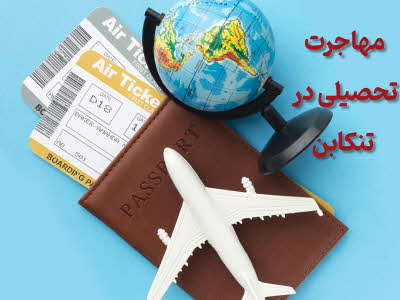 مهاجرت تحصیلی در تنکابن (شهسوار)