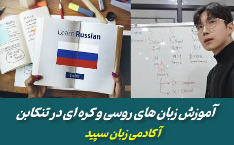 آموزش زبان روسی و کره ای در تنکابن | آکادمی زبان سپید