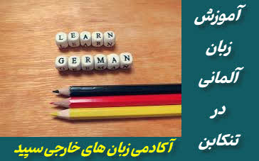 آموزش زبان آلمانی در تنکابن | آکادمی زبان های خارجی سپید 