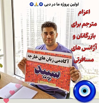  اعزام مترجم برای بازرگانان و آژانس های مسافرتی 