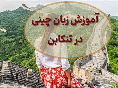 آموزش زبان چینی تنکابن