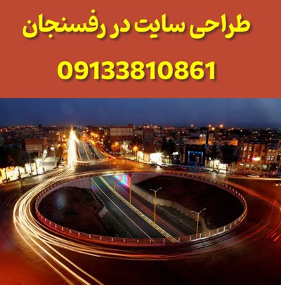 طراحی سایت در رفسنجان