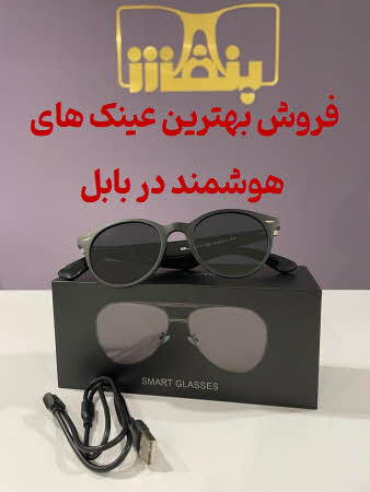 فروش عینک هوشمند بابل