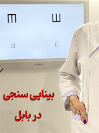 اپتومتری و بینایی سنجی در بابل