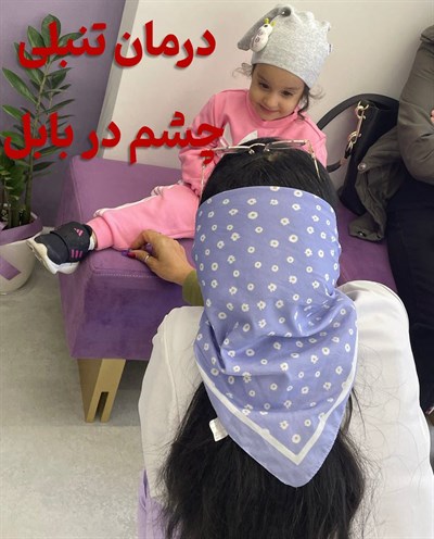 درمان تنبلی چشم در بابل