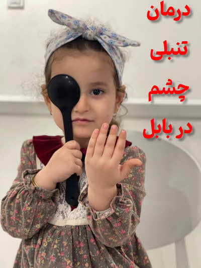 درمان تنبلی چشم در بابل