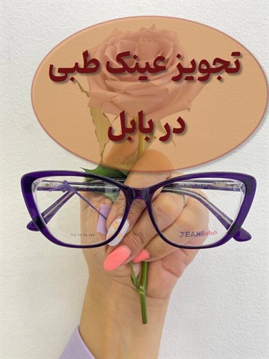 تجویز عینک طبی در بابل