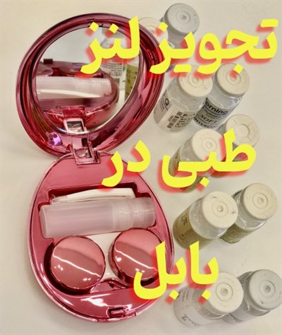 تجویز لنز طبی در بابل