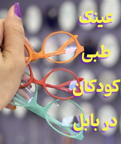 عینک طبی کودکان در بابل