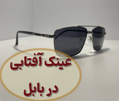 عینک آفتابی در بابل