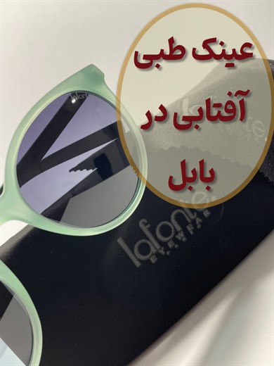 عینک طبی آفتابی در بابل