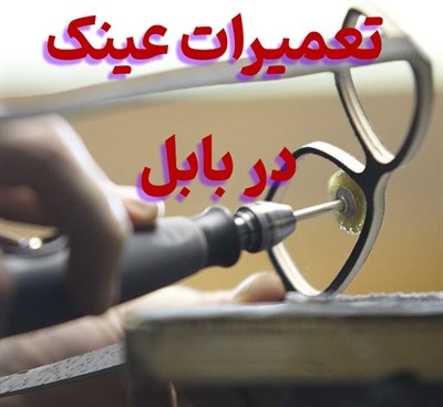 تعمیرات عینک بابل