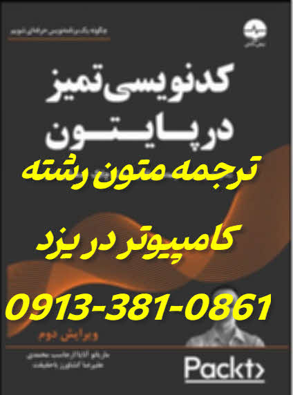 ترجمه متون رشته کامپیوتر در یزد