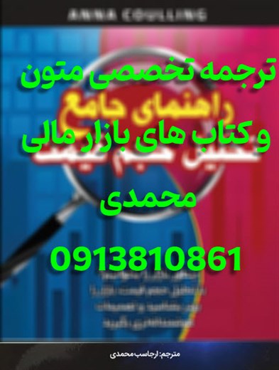 ترجمه تخصصی متون بازارهای مالی