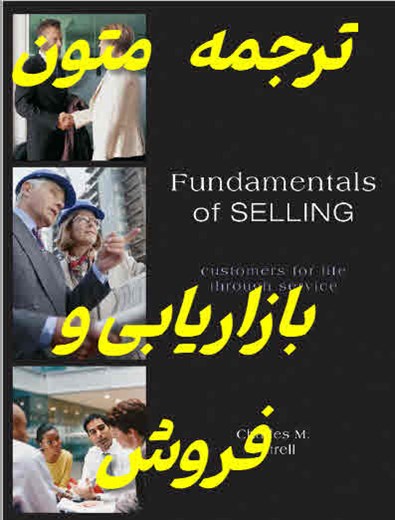ترجمه تخصصی متون مدیریت فروش و بازاریابی