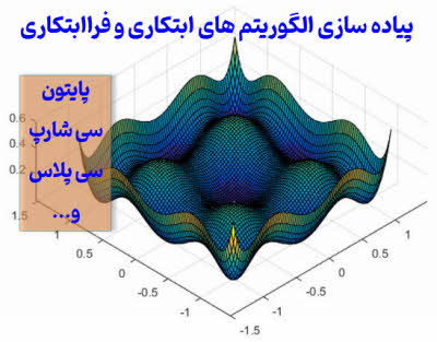 پیاده سازی الگوریتم های ابتکاری و فراابتکاری (heuristic-metaheuristic)