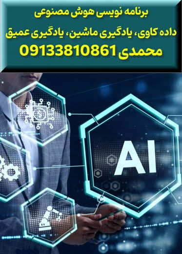 برنامه نویسی هوش مصنوعی در اصفهان