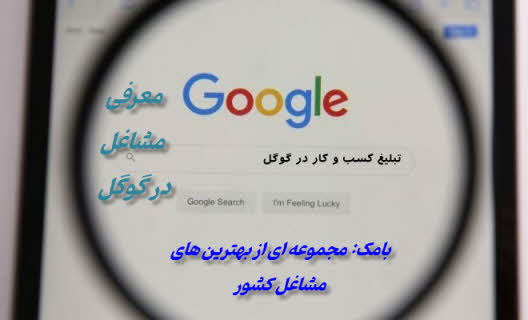 معرفی کسب و کار در گوگل | با تضمین رتبه خوب برای کلیه مشاغل