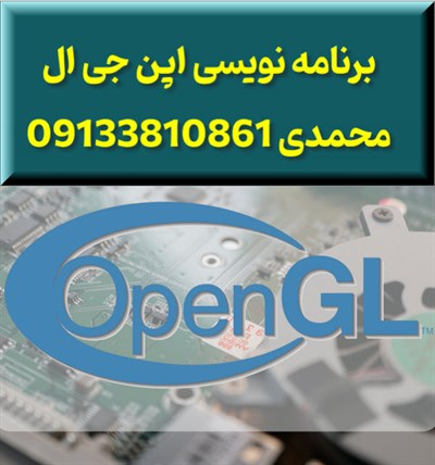 برنامه نویسی گرافیک اپن جی ال (OpenGL)